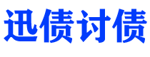 淮安讨债公司